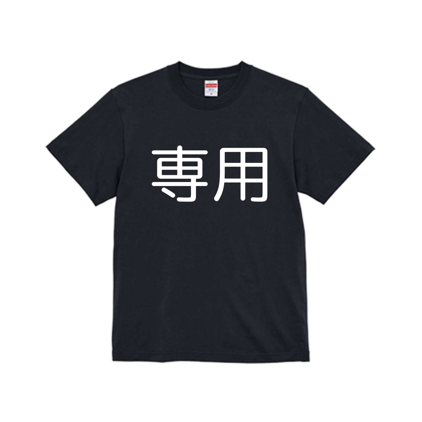 パートナー様専用黒Tシャツ